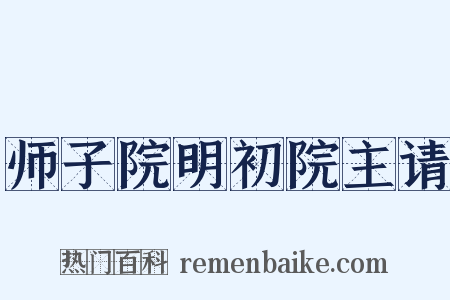 师子院明初院主请是什么意思的图片